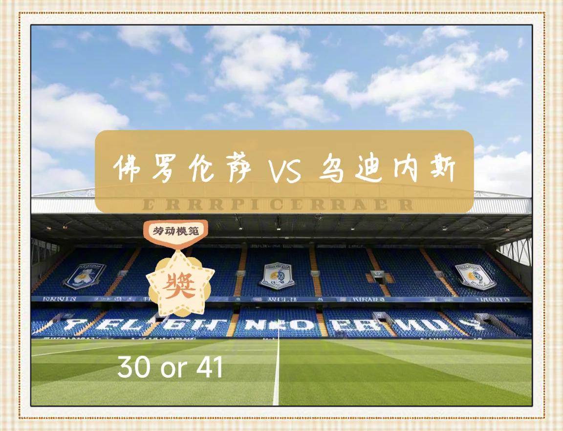 熊猫体育直播-乌迪内斯主场力克佛罗伦萨，保持佳运