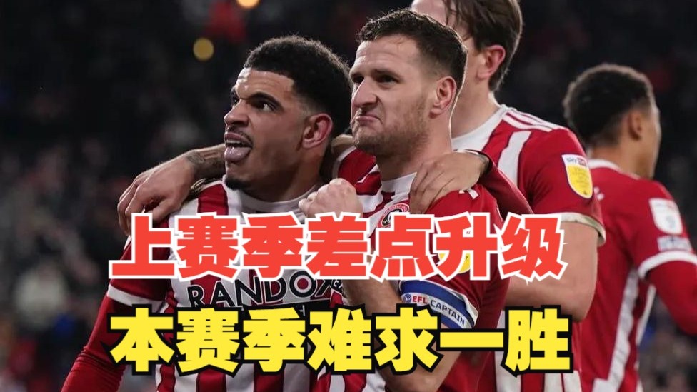 谢菲联主场失利,保级压力庞大!的简单介绍 谢菲联主场失利,保级压力庞大!的简单介绍