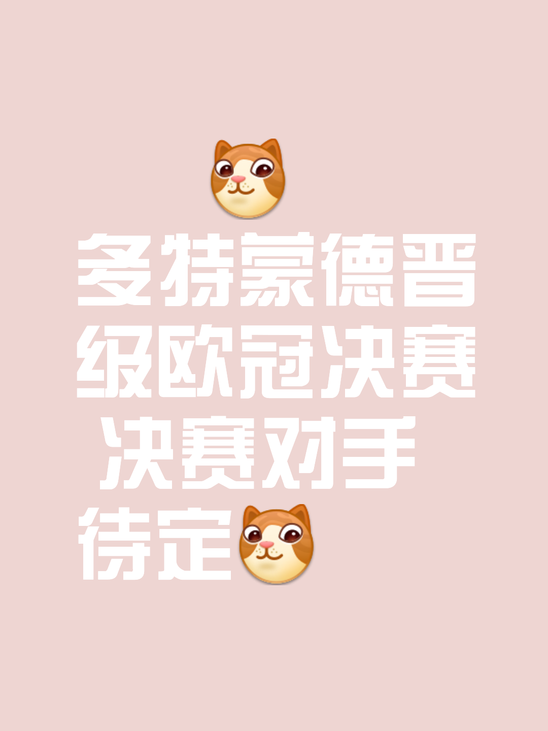 巴黎逆转多特蒙德，成功晋级